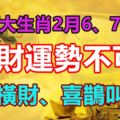 這4大生肖2月6、7、8號，財運勢不可擋，大發橫財、喜鵲叫不停