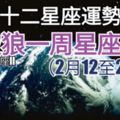 【參考十二星座運勢分析】殺破狼一周星座運勢（2月12至2月18）