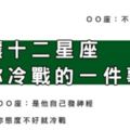 做出「這件事」就會逼十二星座和你「冷戰」！感情是互相，不要互相踩雷！