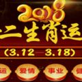 准！十二生肖本週運勢2018年(3.12—3.18)【必轉】