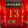 3月13日，星期二，十二生肖運勢記得看【黃曆、生肖、宜忌】吉日擇選