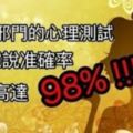 這個邪門的心理測試，據說準確率高達98%！你敢測嗎？