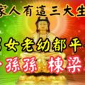 一家人有這3大生肖，男女老幼都平安，子子孫孫，棟樑不少