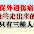 能夠從外遇傷痛中，最終走出來的，只有三種人！