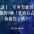 渴望愛！讓十二星座男感到舒服的9種「愛的方式」，你做對了嗎？