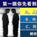 圖像測試：第一眼看到什麼？測你的潛力是什麼！