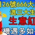 6月26號666大順到，這三大生肖生意紅火，機遇多如牛毛！