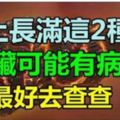 身上長滿這2種痣，要警惕肝臟是否有「病變」，最好去查查！