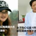 女子熱心公益6年後身患確診為結腸癌症卻在病房內簽下遺體捐獻書