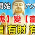 7月開始，這六大生肖開始有福，有財，有錢，再窮也能變富豪。