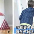 18個親子遊戲，讓孩子越玩越聰明！簡單有趣，家長快陪孩子玩起來吧！