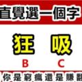 測試：選一個字，三年後你會窮瘋還是賺翻？