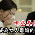 哪些原因可以成為女人離婚的理由？