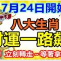 7月24日開始，八大生肖財運一路飆升，別耽誤！立刻轉走～等著拿百萬橫財