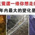 心理學：你想走哪條路？測三年後你的人生會發生什麼重大轉變！