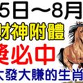 頭獎必中！8月5.6.7日3天財神附體，橫財大發大賺的生肖！