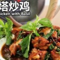 有句話『九層塔，十裡香!九層塔炒雞STIR-FRIEDCHICKENWITHBASIL