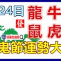 8月24日生肖運勢_龍、牛、猴大吉