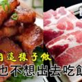 超級美味的五花肉，在家這樣子做，你再也不想出去吃飯了！