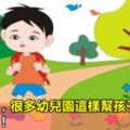 馬上開學，很多幼兒園這樣幫孩子收心！轉給家長！