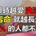 洗澡時越愛洗「這裡」，壽命就越長久！99%的人都不懂！