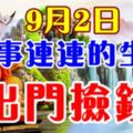 9月2日，喜事連連的生肖，出門撿錢