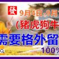 【9月4日-9月10日】這五個生肖需要格外留意：豬、虎、狗、牛、兔！100%靈！