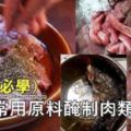 為大家帶來【25種常用原料的醃制方法】希望能夠幫到小廚們快速掌握醃制技術