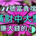 10月27號開始富貴擋不住，發橫財中大獎，開開心心賺大錢的5生肖！