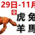 12生肖一周運勢（10月29日—11月4日）