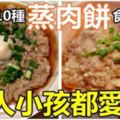 『超過10種蒸肉餅食譜』讓你天天換不同口味蒸肉餅，大人小孩都愛吃的菜肴