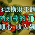 11月3號橫財不請自來，事業特別棒的5生肖，事事順心，收入飆漲！