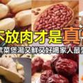 煲湯不放肉無味精才是真營養，這些素菜煲湯又鮮又好喝，為家人健康要多煲來喝哦！