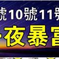 9號10號11號，橫財連發3天一夜暴富的生肖