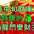 11月中旬財庫大開，大賺特賺的5生肖，越過龍門變財主！