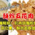 86歲姥姥炸酥肉：調麵糊時，別再用麵粉裹了，用它裹，酥肉超酥脆