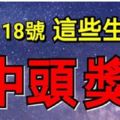 11月17日~18日，這些生肖，中頭獎