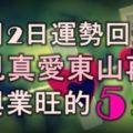 12月2日起運勢回升，遇見真愛東山再起，家興業旺發橫財的5生肖！