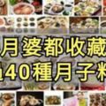 超過40種月子料理，讓你做足40天月子享用不同美食。快收藏