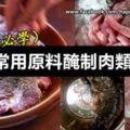 各式各樣的25種常用原料醃制肉類方法！（廚師必學秘方）