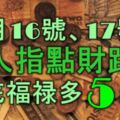 12月16號、17號內，貴人指點財路，年底福祿多多的5大生肖！