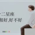 「我不是真心想要跟你吵…」十二星座吵架後想和好？那你必須試試這一招！