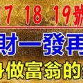 12月17，18，19號這三天財神爺盯上，橫財一發再發，註定翻身做富翁的生肖