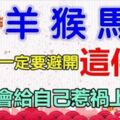 屬馬、羊、猴的人，元旦一定要避開這件事，否則很容易惹禍上身