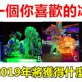 趣味測試：選一個你喜歡的冰燈，測你2019年將獲得什麼好運！