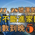 12月27、28號起，運勢吉祥，橫財不斷進家門，數錢數到晚的5大生肖！