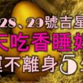 12月28、29號起吉星傍身，天天吃香睡好，好運不離身的5大生肖！