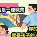 致父母：家長是一種職業，你的言傳身教就是孩子的人生課堂