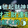 1月4號開始，財神眷顧，橫財正財連旺，事業紅火的5大生肖！