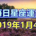 唐立淇每日星座運勢2019年1月4日